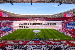 nba全明星赛回放完整版(nba比赛回放免费全场)