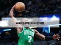 2010全明星(0102全明星)