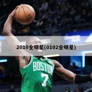 2010全明星(0102全明星)