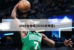 2010全明星(0102全明星)