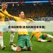 迭戈科斯塔(迭戈科斯塔有多强)