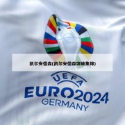 凯尔安德森(凯尔安德森突破集锦)