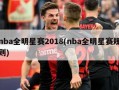 nba全明星赛2018(nba全明星赛规则)