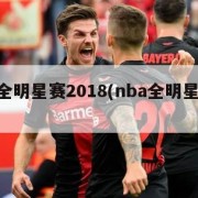 nba全明星赛2018(nba全明星赛规则)