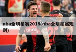 nba全明星赛2018(nba全明星赛规则)