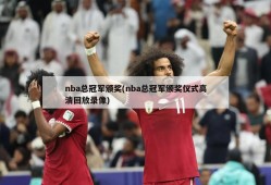 nba总冠军颁奖(nba总冠军颁奖仪式高清回放录像)