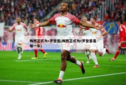 梅西正式为c罗登基(梅西正式为c罗登基是哪一年)