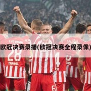 欧冠决赛录播(欧冠决赛全程录像)