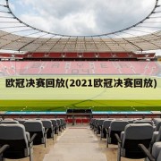 欧冠决赛回放(2021欧冠决赛回放)