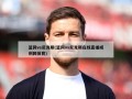 篮网vs尼克斯(篮网vs尼克斯在线直播威利网体育)