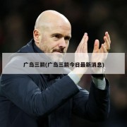 广岛三箭(广岛三箭今日最新消息)