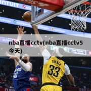 nba直播cctv(nba直播cctv5今天)