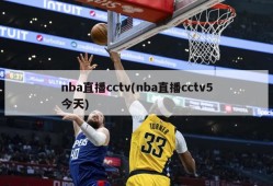 nba直播cctv(nba直播cctv5今天)