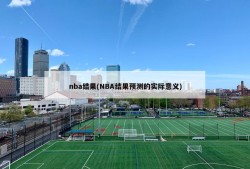 nba结果(NBA结果预测的实际意义)