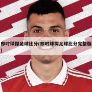 即时球探足球比分(即时球探足球比分完整版)