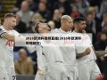 2016欧洲杯视频直播(2016年欧洲杯视频回放)