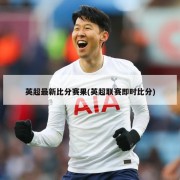 英超最新比分赛果(英超联赛即时比分)
