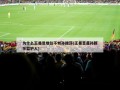 为什么王曼昱地位不如孙颖莎(王曼昱是孙颖莎监护人)