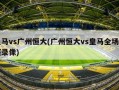 皇马vs广州恒大(广州恒大vs皇马全场比赛录像)