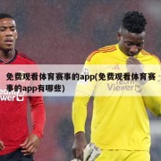 免费观看体育赛事的app(免费观看体育赛事的app有哪些)