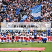 英乙联赛(英乙联赛奖金)