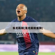 麦克戴斯(麦克戴斯集锦)