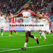 热火vs奇才录像(奇才对热火2021分析)
