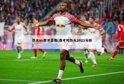 热火vs奇才录像(奇才对热火2021分析)