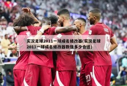 实况足球2011一球成名修改器(实况足球2011一球成名修改器数值多少合适)