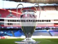 世预赛亚洲区赛程(世界杯亚洲预选赛中国赛程表)