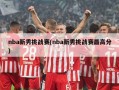 nba新秀挑战赛(nba新秀挑战赛最高分)