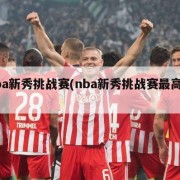 nba新秀挑战赛(nba新秀挑战赛最高分)