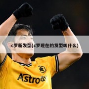 c罗新发型(c罗现在的发型叫什么)
