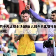 火箭今天比赛全场回放(火箭今天比赛视频直播回看)