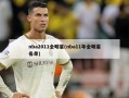 nba2011全明星(nba11年全明星名单)