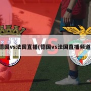 德国vs法国直播(德国vs法国直播频道)