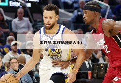 王梓旭(王梓旭诗歌大全)