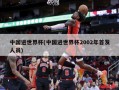 中国进世界杯(中国进世界杯2002年首发人员)