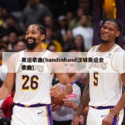 奥运歌曲(handinhand汉城奥运会歌曲)