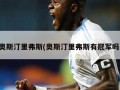 奥斯汀里弗斯(奥斯汀里弗斯有冠军吗)