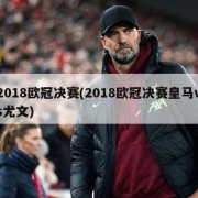 2018欧冠决赛(2018欧冠决赛皇马vs尤文)