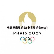电竞无缘奥运会(电竞奥运会wcg)