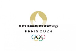 电竞无缘奥运会(电竞奥运会wcg)