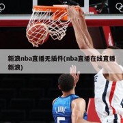 新浪nba直播无插件(nba直播在线直播新浪)