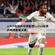 cctv5在线乒乓球直播(cctv5在线乒乓球直播决赛)