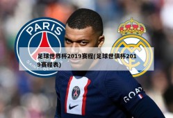 足球世界杯2019赛程(足球世俱杯2019赛程表)