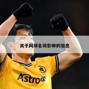 关于网球名将彭帅的信息