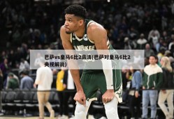 巴萨vs皇马6比2高清(巴萨对皇马6比2央视解说)