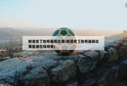 斯诺克丁俊晖最新比赛(斯诺克丁俊晖最新比赛直播在线观看)
