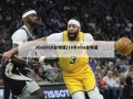 nba2016全明星(16年nba全明星)